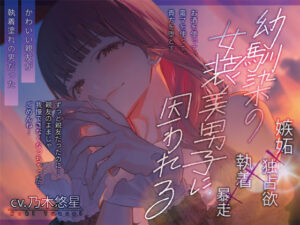 幼馴染の女装美男子に囚われる レビュー・感想|諾森猫団の人気幼なじみ同人【サンプルあり】