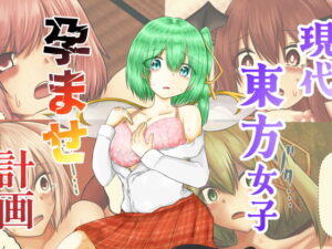 現代東方女子孕ませ計画：東方キャラの新たな魅力！色ねこペンシル