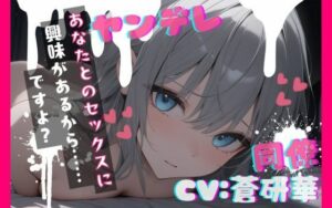 【同人ASMR】ヤンデレ同僚に犯●れる！？蒼研華の狂愛ボイス