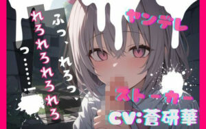 【ASMR】ヤンデレストーカーに監禁される…！？蒼研華が熱演！