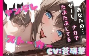 【ASMR】ヤンデレ姉さんに搾り取られる！蒼研華ボイスがヤバい