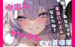 【レビュー】搾り取られASMR！蒼研華さんのヤンデレがヤバすぎ！