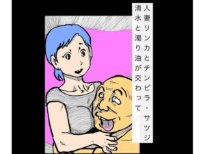 人妻リンカとチンピラ・サツジ レビュー【熟女・NTR好き必見！】