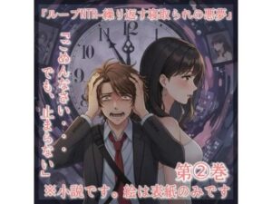 ループNTR – 繰り返す寝取られの悪夢：SF×NTRの衝撃！