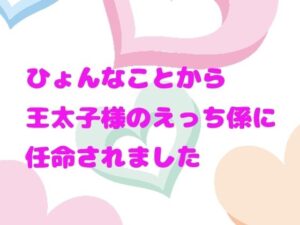ひょんなことから王太子様のえっち係に任命されました1 レビュー・感想｜連なりの人気ファンタジー同人【サンプルあり】