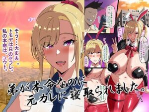 【感想】弟が本命なのに元カレに…NTR同人作品レビュー！