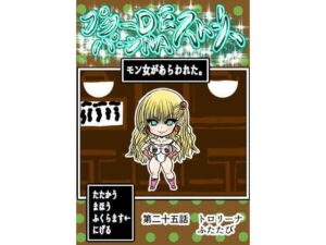プクパ25話レビュー！ぽっちゃり人外娘のムチムチ改造が最高！