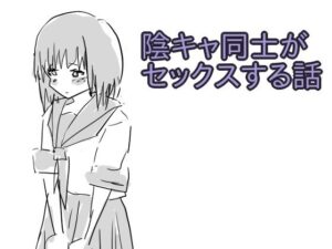 陰キャ同士がセックスする話 レビュー｜エモくて最高！少女愛玩倶楽部