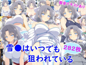 【レビュー】雪●はいつでも狙われている｜雪月花｜神エロ同人！