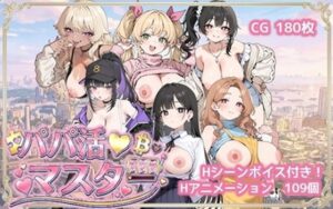 パパ活マスター レビュー：神エロゲー！ロリオネ工房の傑作を徹底解説