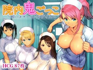 院内鬼ごっこ 〜即ハメナースパラダイス〜 レビュー！ナース好き必見！