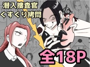 【レビュー】潜入捜査が終わった日〜地獄のくすぐり刑〜｜Kara