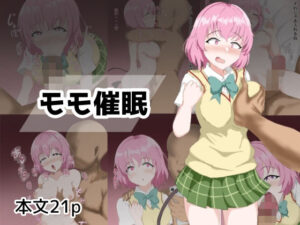 モモ催●レビュー！レトロエロとNTR展開が最高！【とじミックス】