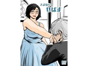 【熟女】さよならせばす レビュー！ムチムチ好きは絶対読むべき！