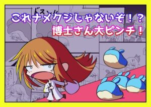 これナメクジじゃないぞ!?博士さん大ピンチ! レビュー【亜怪研究所】