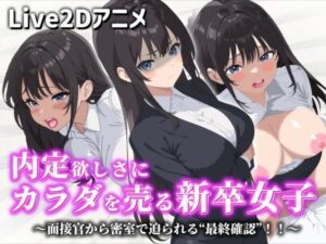 【Live2D】内定欲しさにカラダを売る新卒女子【話題の動画】