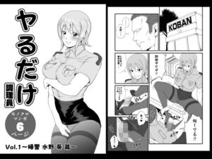 ヤるだけVol.1〜婦警 水野 葵 篇〜レビュー！葵ちゃんマジ天使！