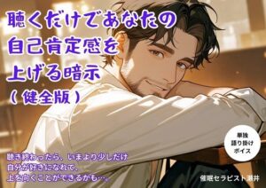 自己肯定感が上がる暗示（健全版）レビュー｜全肯定で癒やされる！