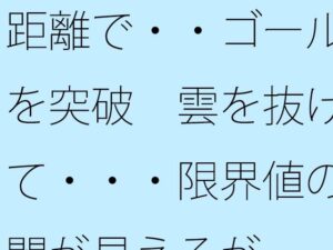 距離で・・ゴールを突破：5ページで異世界体験！【サマールンルン】