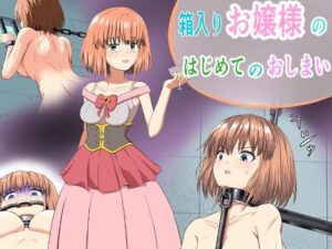 箱入りお嬢様のエロティックな世界【もやし券】感想レビュー