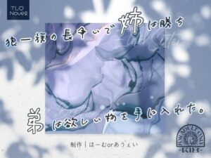 狼一族の長争いで姉は勝ち弟は欲しい物を手に入れた。の評価・感想|ファンタジー系同人誌レビュー【2026年】