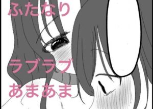 【同人レビュー】あ〜んから始まる初めての夜:甘々で癒される夜