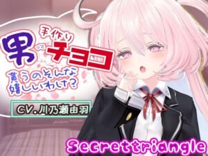 男って手作りチョコ貰うのそんな嬉しいわけ？レビュー【231円は安すぎ】