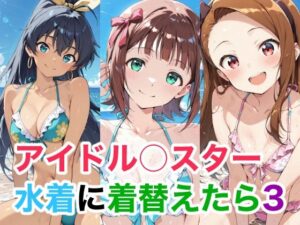 アイドル○スター 水着に着替えたら3 レビュー！Candy Works