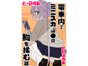 電車内でミニスカJ●の胸を揉む話 レビュー！神作品！