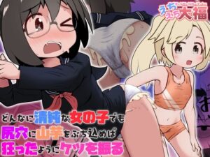 山芋で堕ちる純粋少女…アナル責めが止まらない！【えちえち大福】