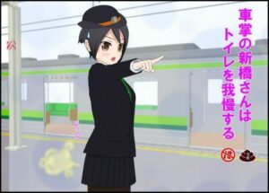 車掌の新橋さんはトイレを我慢する【同人レビュー】ポニテがエロすぎ！
