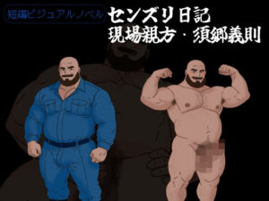 センズリ日記〜現場親方・須郷義則〜の評価・感想｜ゲイ系同人誌レビュー【2026年】