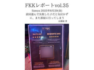 FKKレポート vol.35 レビュー!衝撃のリアル体験談