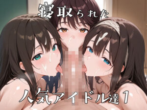 【レビュー】寝取られた人気アイドルたち1〜催〇アプリで種付け完了【ロムッテロ】