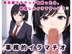 事務的イラマチオ レビュー【制服×オフィスが神！】