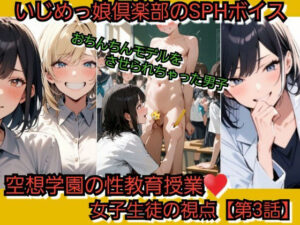 いじめっ娘倶楽部 SPHボイス レビュー！性教育授業で羞恥プレイ！