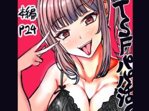 tsfパパ活！レビュー：人生50年の神作品！【ネタバレなし】