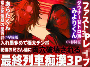 【R18】最終列車で痴●3P！バイノーラル音声がリアルすぎてヤバい！