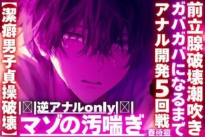 ｜逆アナルonly｜【潔癖男子貞操破壊】※彼が潔癖過ぎて我慢の限界なのでアナルをわからせます【ガバガバになるまでアナル開発5回前立腺破壊潮吹き】 レビュー