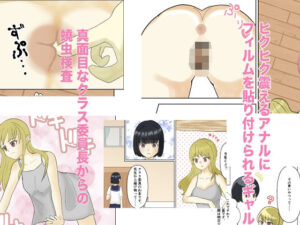 密封される羞恥心〜フルカラー蟯虫検査ドキュメント〜の評価・感想｜ギャル系同人誌レビュー【2026年】