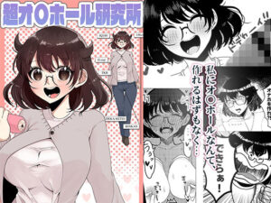超オ〇ホール研究所 レビュー｜ギャグとエロの神バランス！【同人作品】