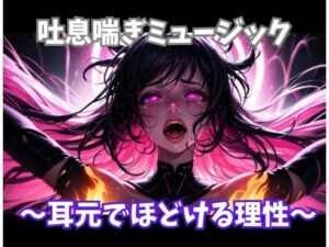 吐息喘ぎミュージック 〜耳元でほどける理性〜【ヒメゴト】