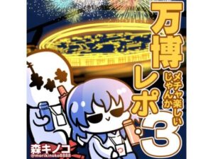 万博メチャ楽しいじゃんかレポ3 レビュー｜キノコの森｜ギャグ同人誌