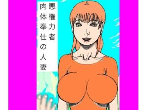 悪権力者 肉体奉仕の人妻 レビュー｜熟女人妻NTR好き必見！