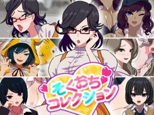 そくおちコレクション レビュー！制服＆褐色肌好きは絶対見て！