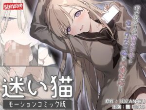 迷い猫 モーションコミック版 レビュー！巨乳好き必見のエロ同棲！