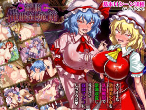 征服 催●紅魔館の評価・感想｜辱め系同人誌レビュー【2026年】