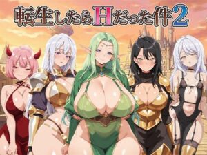 転生したらHだった件2 レビュー！人妻・アナルがヤバい！【コロッケ】