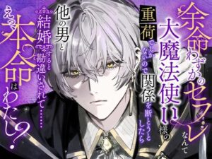 余命わずかのセフレなんて大魔法使い様の重荷でしかないので関係を断とうとしたら他の男と結婚すると勘違いされて……えっ、本命はわたし？ レビュー