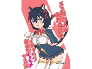 メス猫獣人が義理の兄とイチャラブ発情期SEXする話 レビュー・感想｜ンホンホ本舗の人気ネコミミ・獣系同人【サンプルあり】